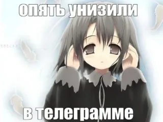 😢 опять унизили
в телеграмме anime, telegram, sad, girl, feather telegram sticker