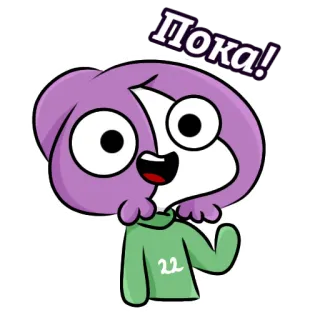 👋 Пока! การ์ตูน, สีม่วง, ตัวละคร, โบกมือ, ทักทาย telegram sticker