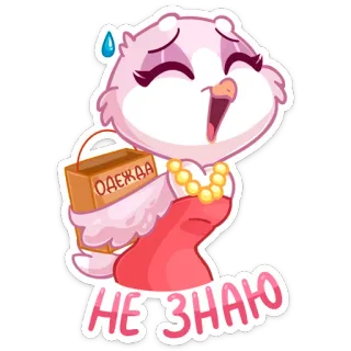 🛍 ОДЕЖДА
НЕ ЗНАЮ сова, мультик, шопинг, платье, наклейка, милый telegram sticker