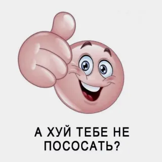 🧠 А ХУЙ ТЕБЕ НЕ ПОСОСАТЬ? offensive, russian, swear word, insulting, humor telegram sticker