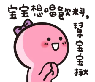 😗 宝宝想喝饮料 mignon, dessin animé, rose, boisson, chinois, kawaii, adorable whatsapp sticker
