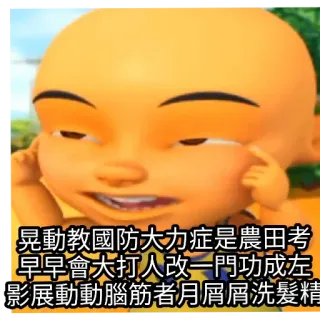 😑 晃動教國防大力症是農田考
早早會大打人改一門功成左
影展動動腦筋者月屑屑洗髮精 telegram sticker