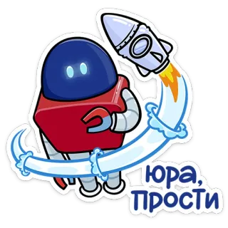 😣 Юра, Прости robot, rocket, apology, cartoon, cute, space, sticker telegram sticker