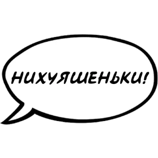 😮 НИХУЯШЕНЬКИ! Русский мат, Облачко, Оскорбительный whatsapp sticker