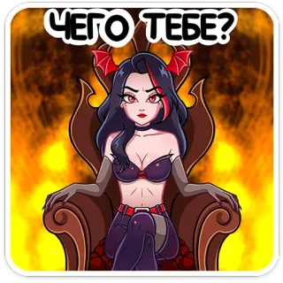 😡 ЧЕГО ТЕБЕ? 악마, 여자, 악령, 캐릭터, 스티커, 여왕, 불 telegram sticker