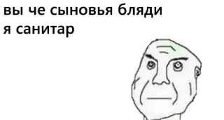 💉 вы че сыновья бляди я санитар telegram sticker