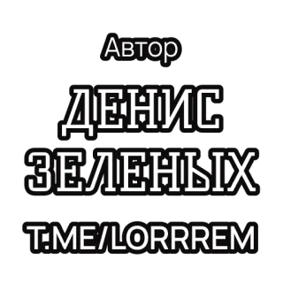 👨‍💻 Автор
ДЕНИС
ЗЕЛЕНЫХ
T.ME/LORRREM whatsapp sticker
