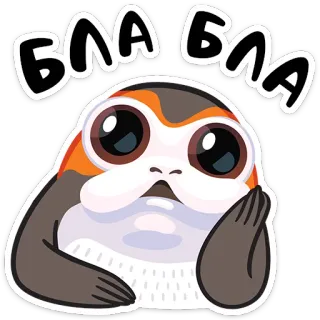 😐 Бла Бла porg, pájaro, mono, star wars, alienígena, gracioso telegram sticker