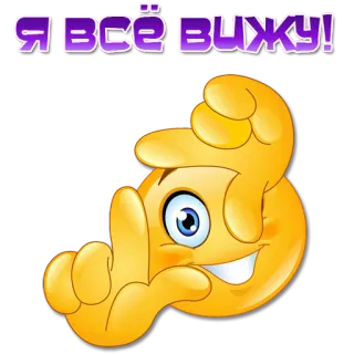 👁 Я ВСЁ ВИЖУ! emoticon, face, eyes, watching telegram sticker