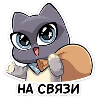 ⭐ НА СВЯЗИ 猫, 動物, かわいい, 漫画, ロシア, オンライン, つながり telegram sticker