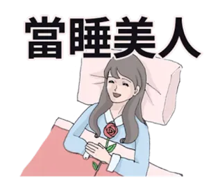 👸 當睡美人 잠, 만화, 아름다움, 꽃, 침대, 꿈 telegram sticker
