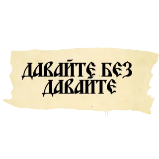 ВЕЛИКИЙ РУССКИЙ ЯЗЫК telegram stickers