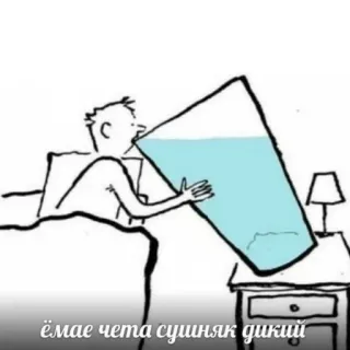 🥤 ё мае чета сушняк дикий Meme, Khát, Nước, Ngủ, Hoạt hình, Hình vẽ, Giường telegram sticker