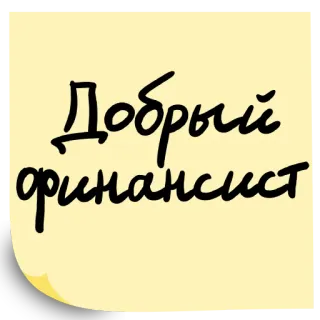 🤗 Добрый финансист 금융, 금융 전문가, 금융인, 좋음 telegram sticker