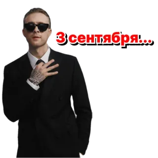 😎 3 сентября... pria, setelan, september, tanggal telegram sticker