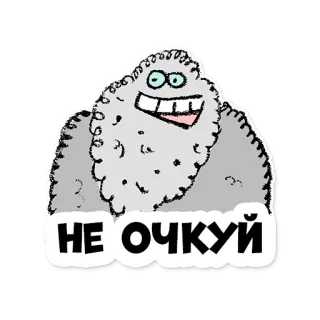 😉 НЕ ОЧКУЙ монстр, мультфильм, русский, текст, сленг, фраза telegram sticker
