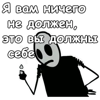 😐 Я вам ничего не должен, это вы должны себе russian, text, monochrome, cartoon telegram sticker