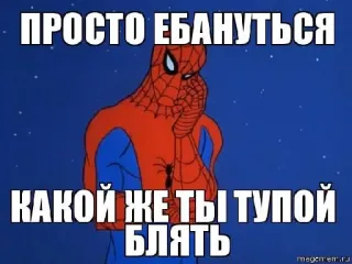 🐒 Spider-Man ПРОСТО ЕБАНУТЬСЯ
КАКОЙ ЖЕ ТЫ ТУПОЙ БЛЯТЬ Meme, lustig, Spider-Man, russisch whatsapp sticker