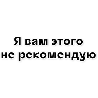 🤔 Я вам этого не рекомендую ruso, texto, recomendar, advertencia, meme whatsapp sticker
