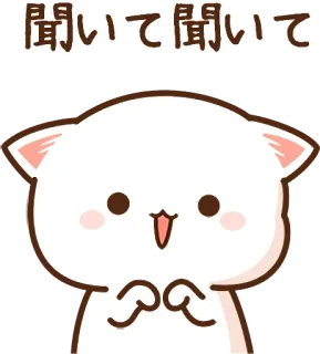 😚 聞いて聞いて gato, lindo, kawaii, rogando, anime whatsapp sticker