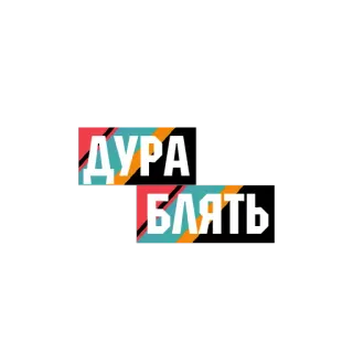🎩 ДУРА
БЛЯТЬ russischer Fluch, beleidigend, Beleidigung, russisch, Schimpfwörter telegram sticker