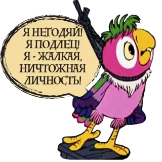 😫 Я НЕГОДЯЙ! Я ПОДЛЕЦ! Я - ЖАЛКАЯ, НИЧТОЖНАЯ ЛИЧНОСТЬ! papagaio, desenho animado, insulto, desespero, pássaro, triste telegram sticker