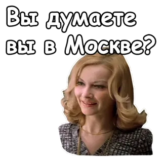 😌 Вы думаете вы в Москве? rosyjski, naklejka, tekst, kobieta, blondynka telegram sticker