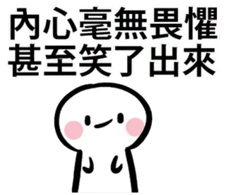 😀 內心毫無畏懼 甚至笑了出來 desenho animado, personagem, sorriso, texto, chinês whatsapp sticker