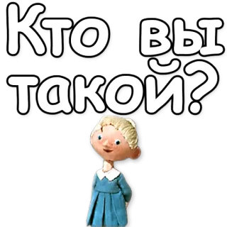 ❔ Кто вы такой? การ์ตูน, ตัวละคร, รัสเซีย, คำถาม telegram sticker
