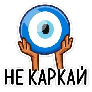 🧿 НЕ КАРКАЙ olho gordo, mãos, proteção, texto russo, adesivo, talismã telegram sticker