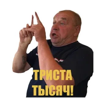 💵 ТРИСТА ТЫСЯЧ! homme, montrer du doigt, parler, russe telegram sticker