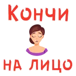💧 Кончи на лицо telegram sticker