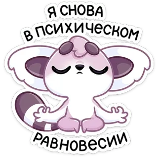 🧘‍♂️ Я СНОВА В ПСИХИЧЕСКОМ РАВНОВЕСИИ 여우원숭이, 요가, 명상, 평화, 평온, 정신적 균형 telegram sticker