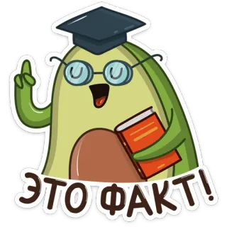 🤓 ЭТО ФАКТ! Avocado, Buch, Abschluss, Nerd, Fakt, Studium telegram sticker