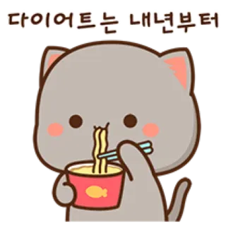 🍜 다이어트는 내년부터 Katze, essen, Nudeln, Cartoon, niedlich, Diät, koreanisch telegram sticker