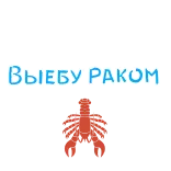 😆 ВЫЕБУ РАКОМ telegram sticker