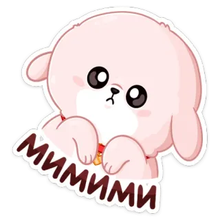 😊 МИМИМИ chien, chiot, mignon, animal, dessin animé telegram sticker
