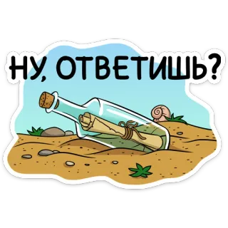 😠 НУ, ОТВЕТИШЬ? message in a bottle, cartoon, beach, sea, snail, sand, ocean, request telegram sticker