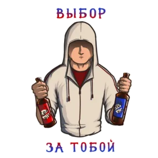 😐 ВЫБОР
ЗА ТОБОЙ scelta, decisioni, russo, bottiglie, alcol whatsapp sticker