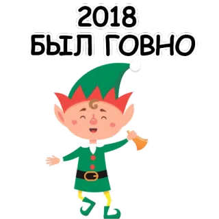 😢 2018
БЫЛ ГОВНО 엘프, 크리스마스, 휴일, 만화, 모욕 telegram sticker