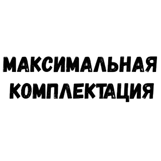 😄 МАКСИМАЛЬНАЯ
КОМПЛЕКТАЦИЯ русский, текст, стикер telegram sticker