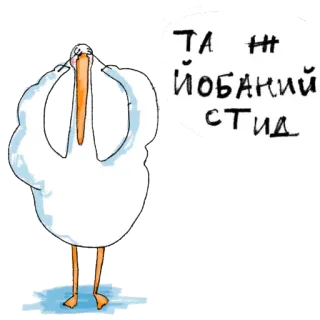 🤦 Та н# йобаний стид 펠리컨, 새, 만화 telegram sticker