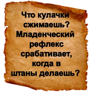⁉ Что кулачки сжимаешь? Младенческий рефлекс срабативает, когда в штаны делаешь? русский, текст, свиток, шутка, оскорбление telegram sticker