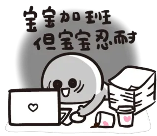 😨 宝宝加班
但宝宝忍而笑 Dessin animé, Travail, Bureau, Heures supplémentaires, Épuisé, Mignon whatsapp sticker