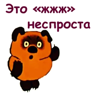 ☝ Winnie the Pooh Это <<жжж>> неспроста cartoon, bear, winnie the pooh, russian, soviet, middle finger telegram sticker