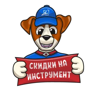 🎁 СКИДКИ НА ИНСТРУМЕНТ dog, discounts, tools, sales, cartoon whatsapp sticker