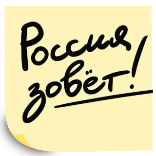 👍 Россия зовёт! 러시아, 전화, 러시아어, 슬라브, 선전 telegram sticker
