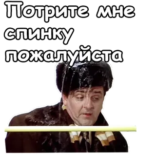 🥴 Потрите мне спинку пожалуйста rosyjski, śmieszne, fraza, prośba telegram sticker