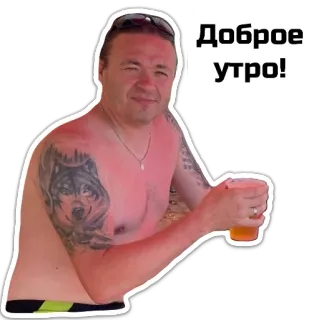 🌅 Доброе утро! ผู้ชาย, อรุณสวัสดิ์, เครื่องดื่ม, ชายหาด, แว่นกันแดด whatsapp sticker