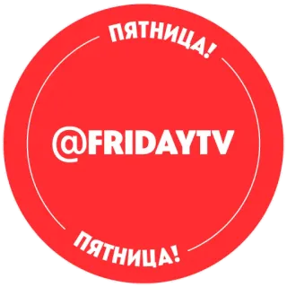 🔴 ПЯТНИЦА! @FRIDAYTV ПЯТНИЦА! vendredi, télé, russe, divertissement telegram sticker